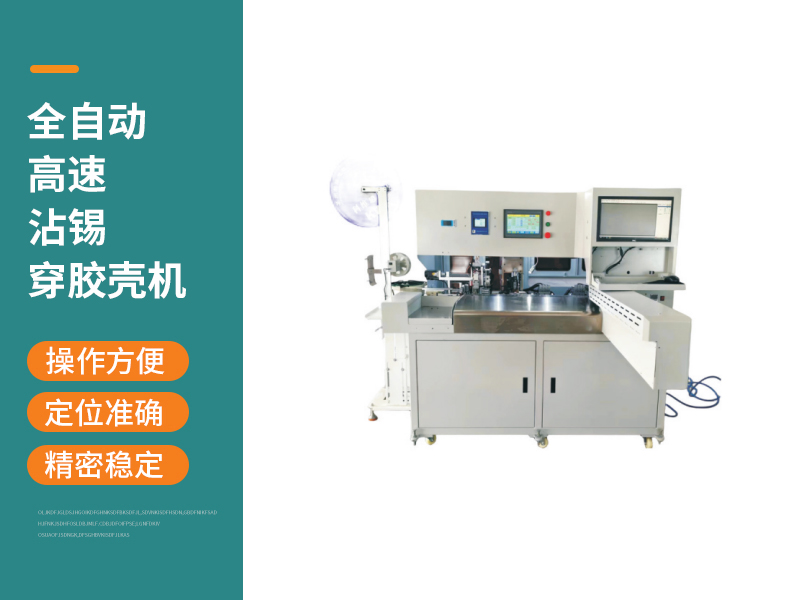全自動高速沾錫穿膠殼機